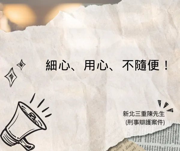 刑事辯護案件