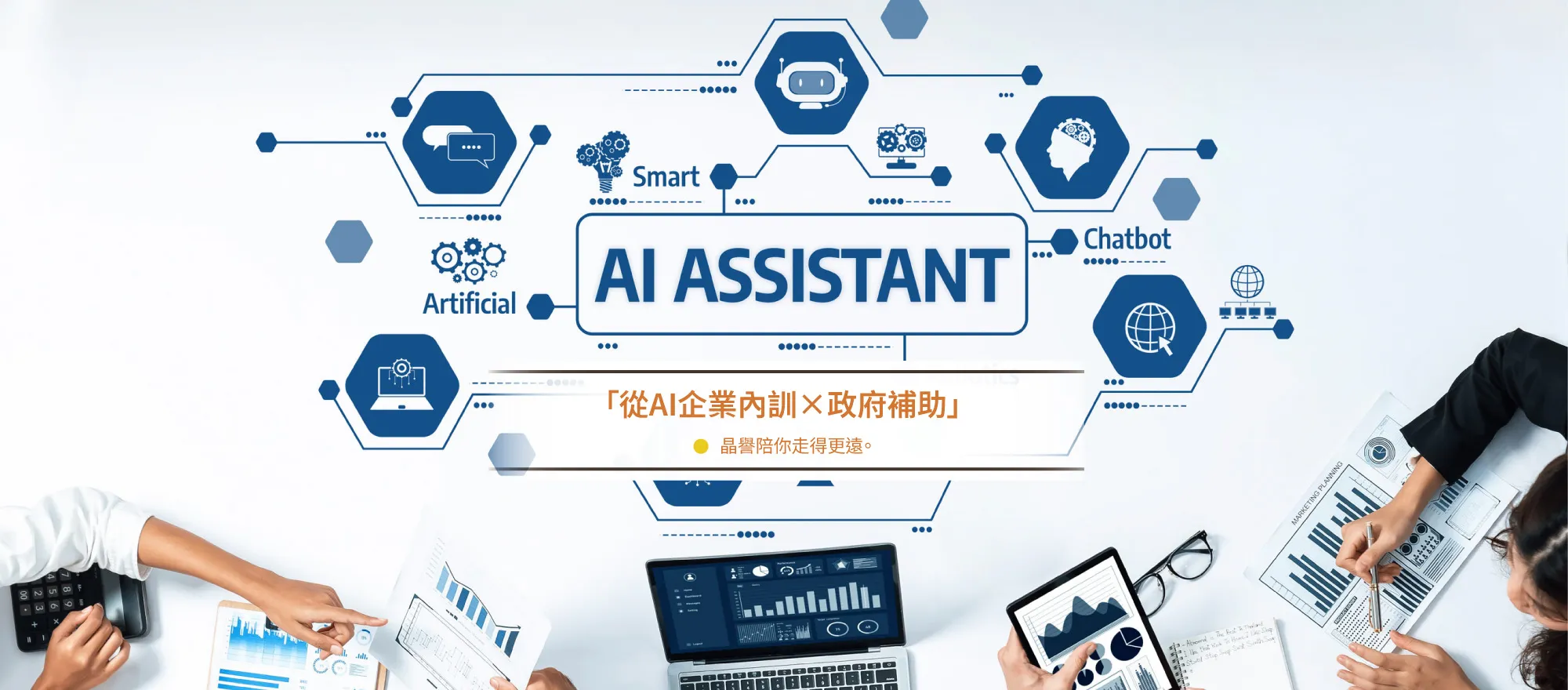 晶譽智能整合股份有限公司-AI顧問公司,台北AI顧問公司,內湖區AI顧問公司,企業轉型,台北企業轉型補助,內湖區企業轉型補助