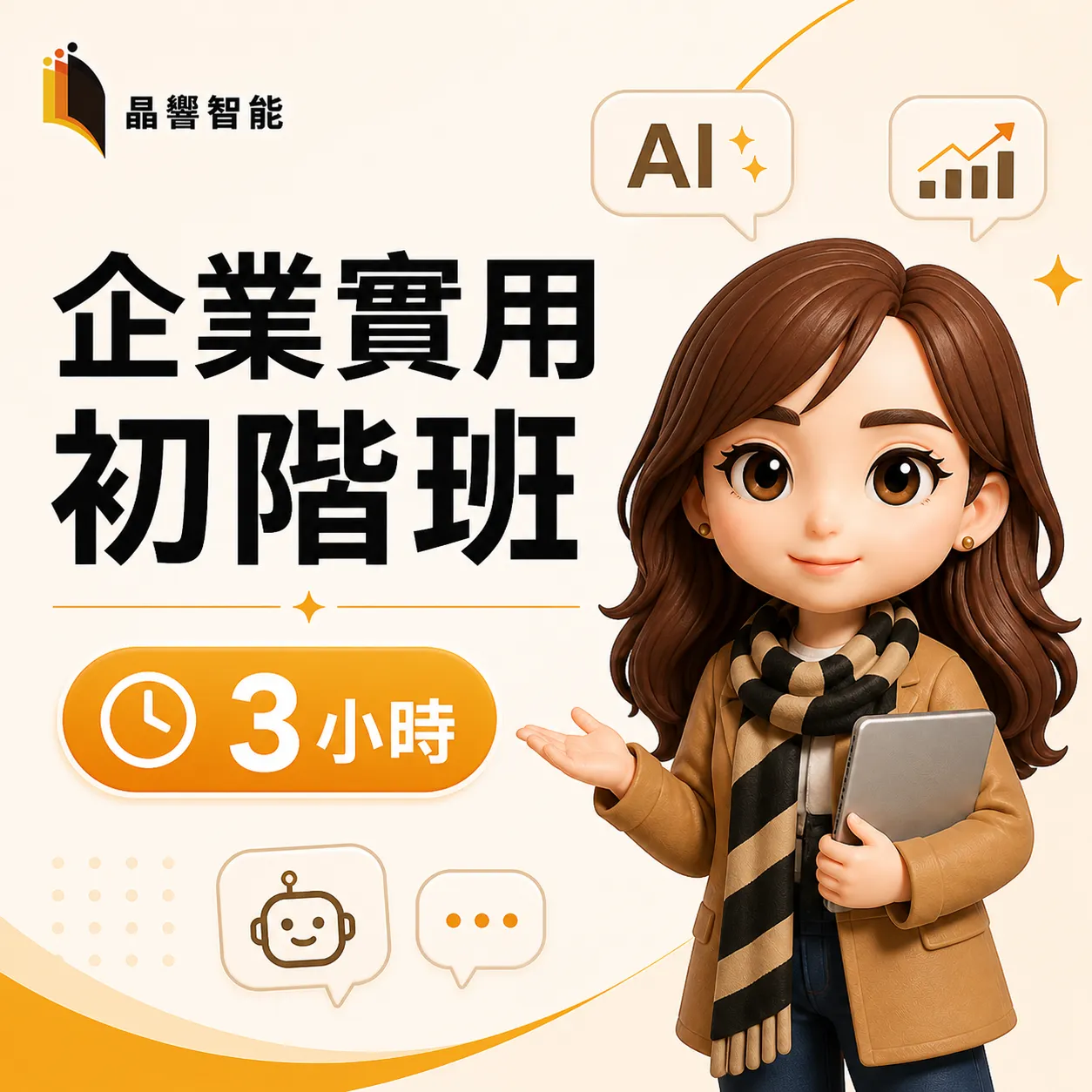 企業實用初階班 3小時
