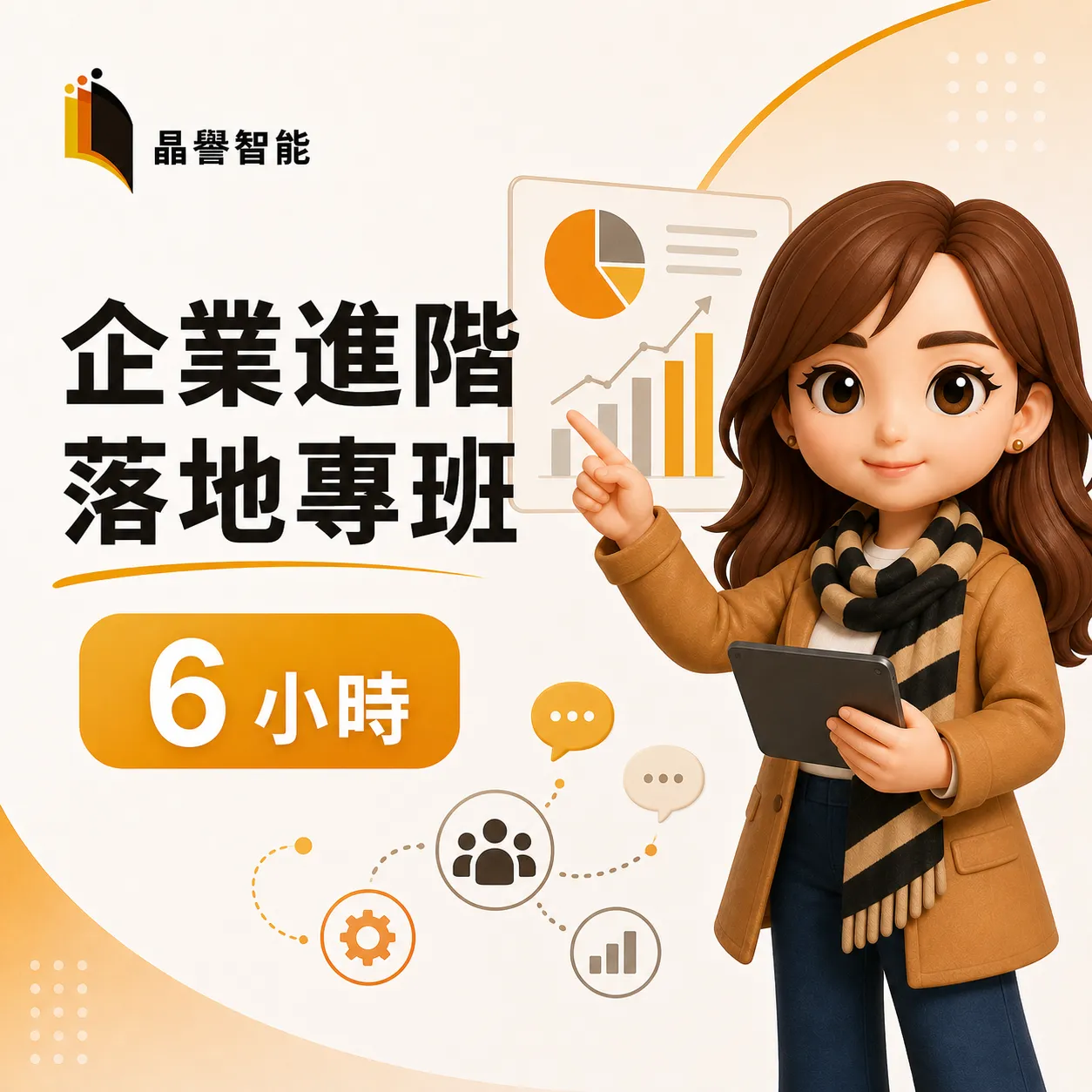 企業進階落地專班6小時