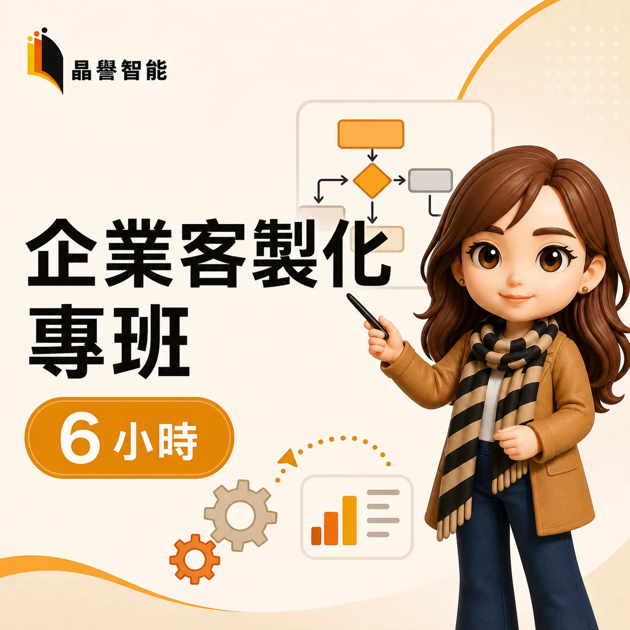 企業客製化專班6小時