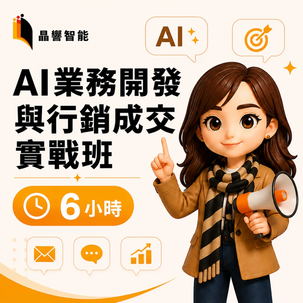 AI業務開發與行銷成交實戰班