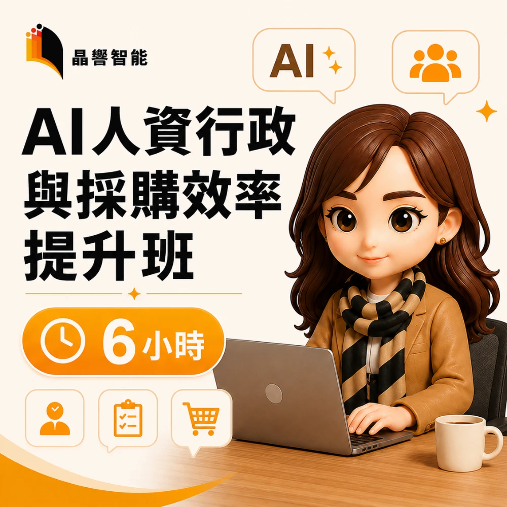 AI人資行政與採購效率提升班