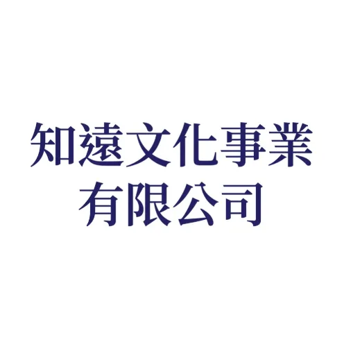 知遠文化事業有限公司