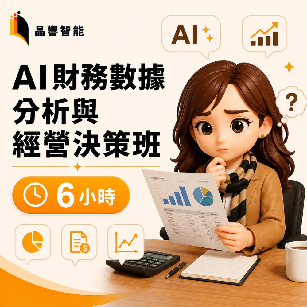 AI財務數據分析與經營決策班