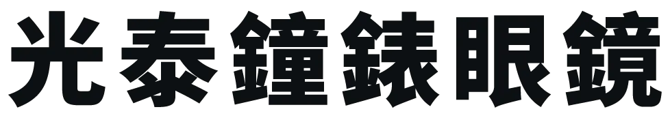 光泰鐘錶眼鏡-眼鏡行,台中眼鏡行,南區眼鏡行,