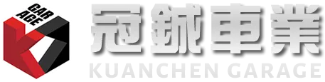 冠鋮車業-汽車維修廠,桃園汽車維修廠,新屋區汽車維修廠