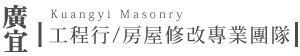 廣宜工程行-老屋裝修,房屋翻新,台中房屋翻新,烏日區房屋翻新