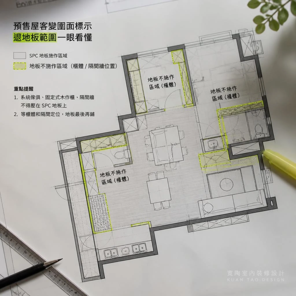 你知道   新成屋附SPC地板客變設計要退嗎?