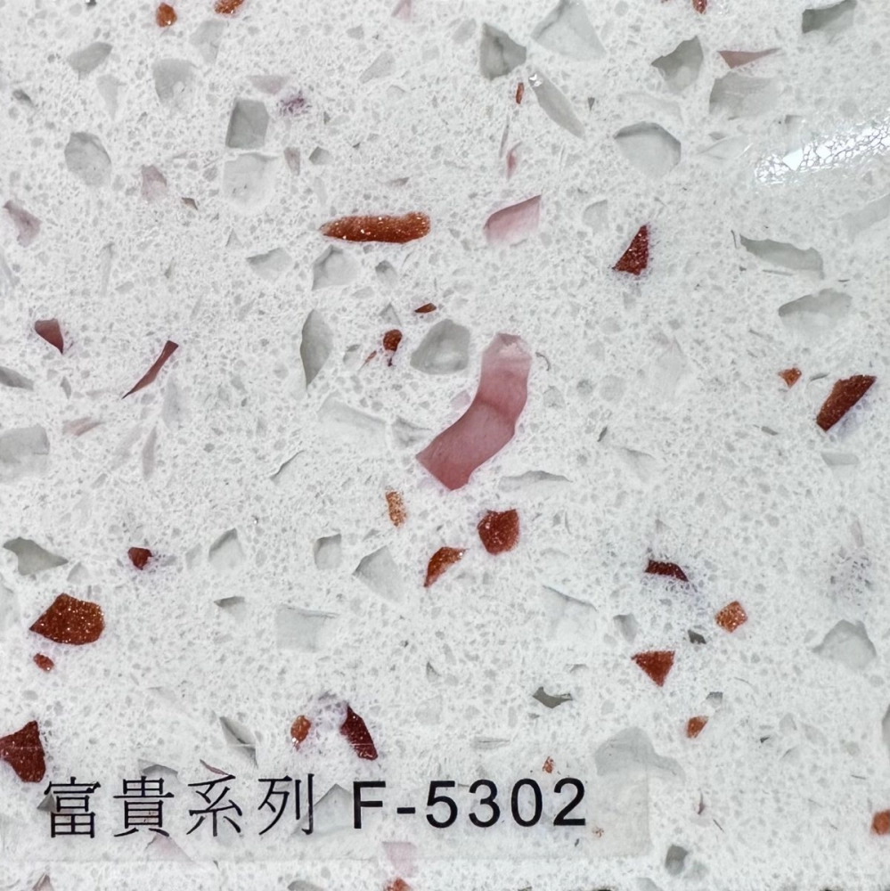 富貴F-5302