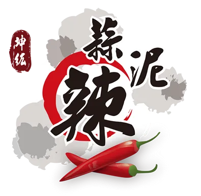 蒜泥辣