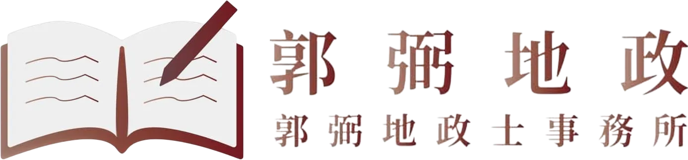 郭弼地政士事務所-地政士推薦,代書事務所,台南地政士推薦,台南代書事務所
