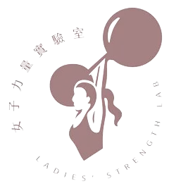女子力量實驗室-健身房,女子健身教室,彰化健身房,福興健身房,