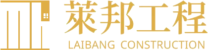 萊邦工程