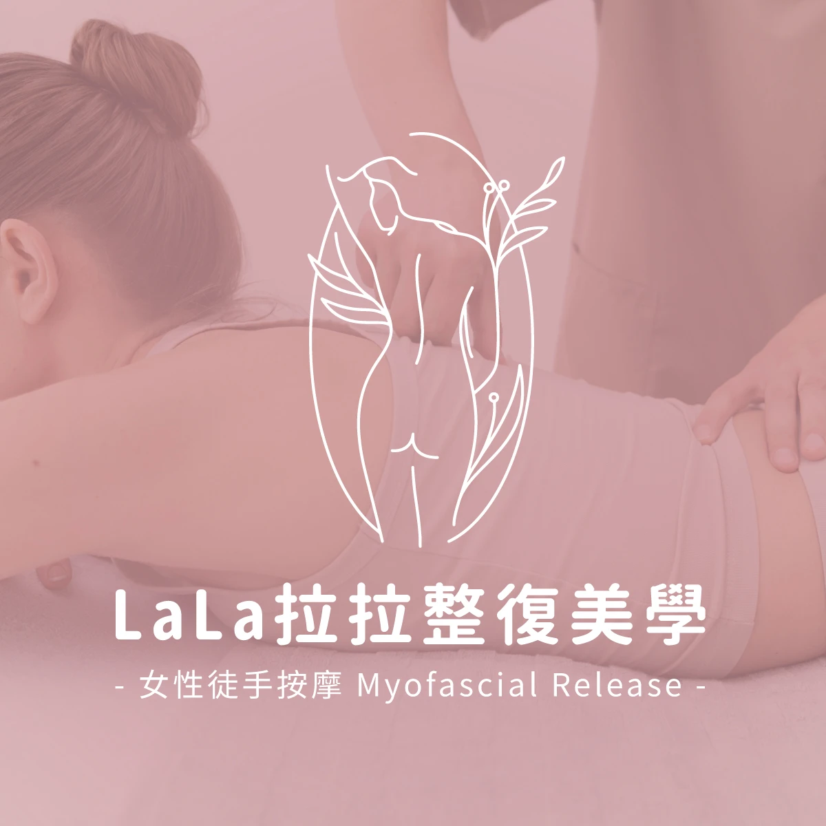 不是越痛越有效：我的徒手調理，選擇讓身體自己慢慢放鬆