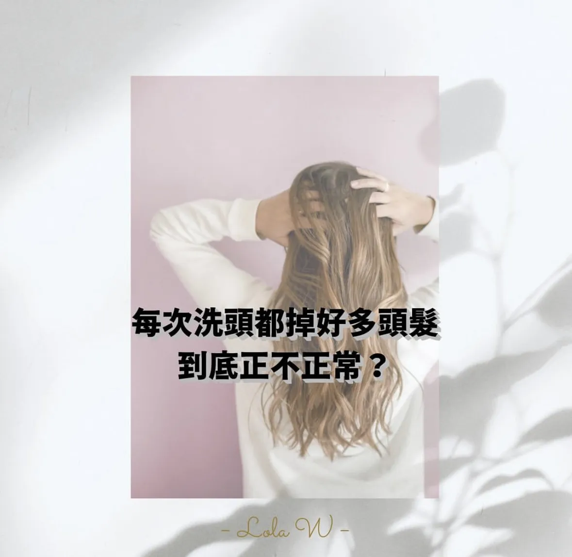 每次洗頭都掉很多頭髮，到底正不正常?