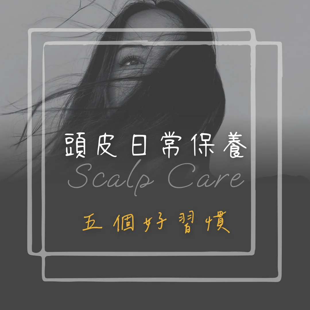 頭皮日常保養的五個好習慣    台中育髮｜外泌體育髮