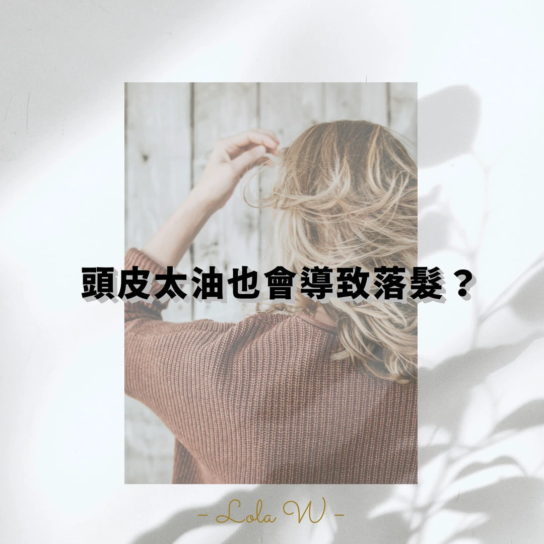 頭皮太油也會導致落髮嗎?   台中外泌體育髮｜台中紋髮 ｜台中霧眉