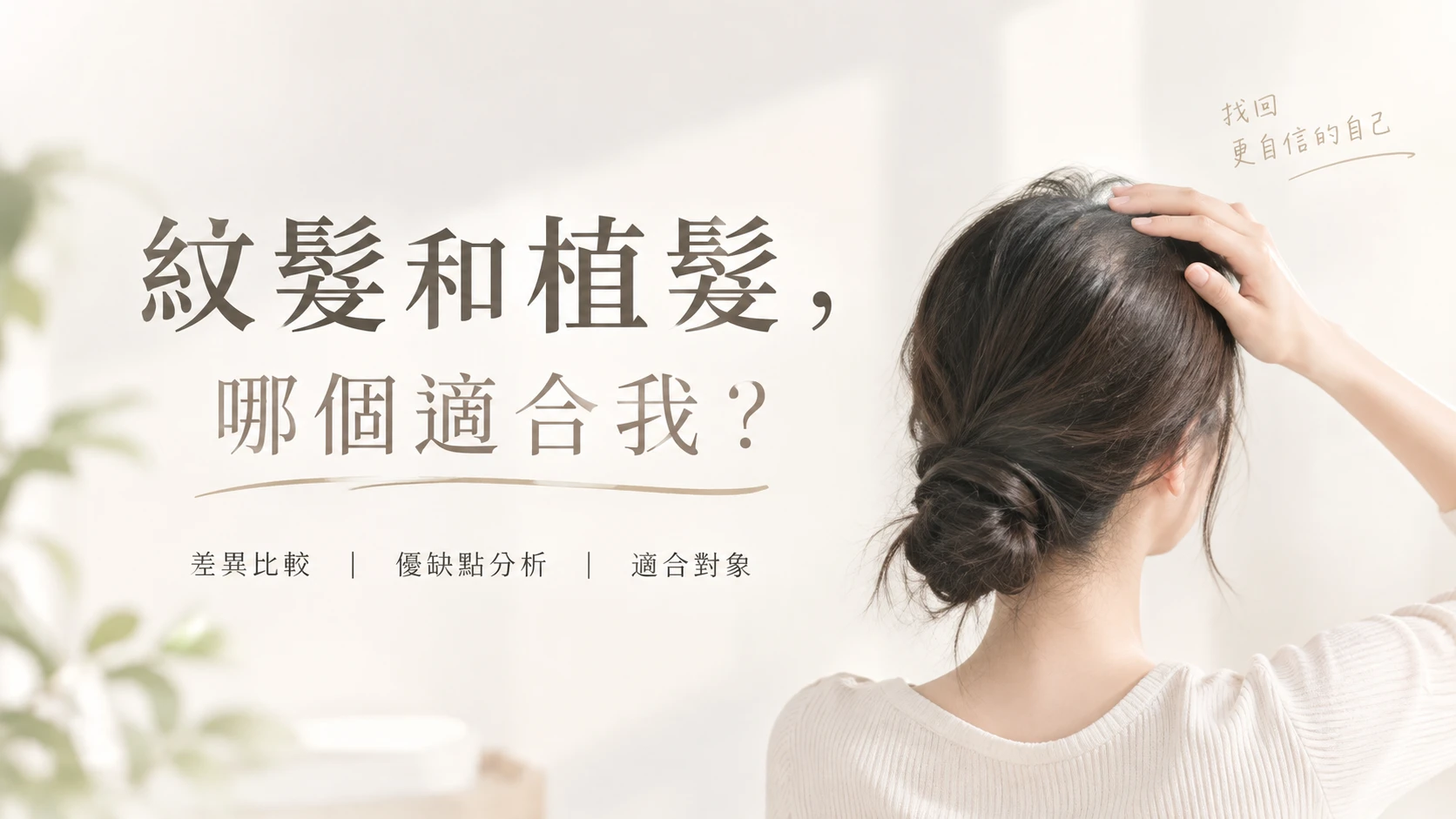 紋髮和植髮有什麼不同?哪種適合我?     台中紋髮｜紋髮專門｜台中育髮