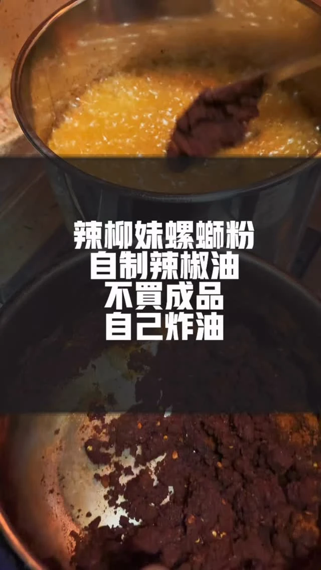 辣油怎麼做的？