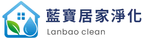 藍寶居家淨化