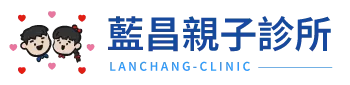 藍昌親子診所
