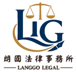 朗國法律事務所