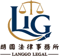 朗國法律事務所