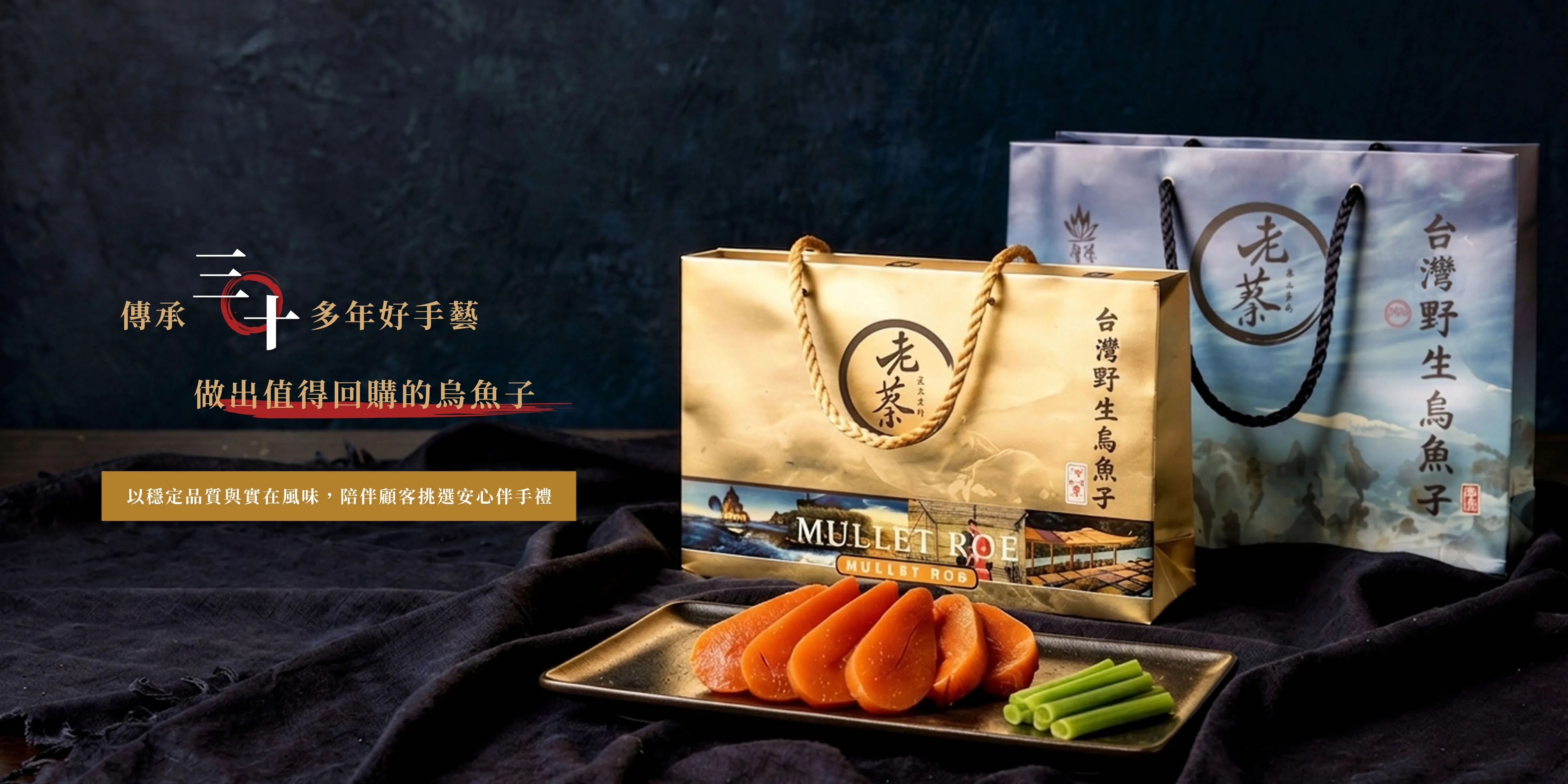 老蔡烏魚子