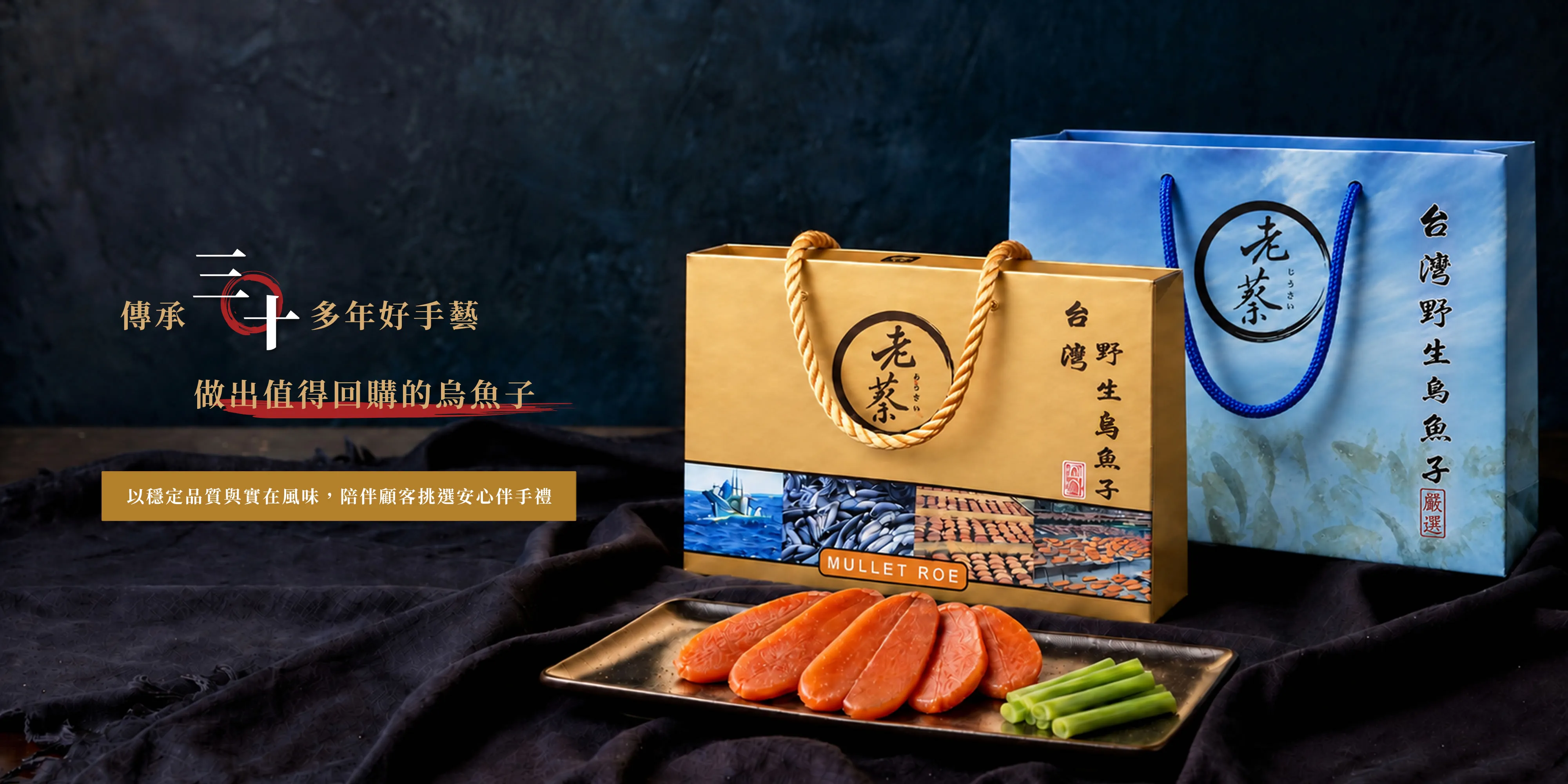 老蔡烏魚子-烏魚子,烏魚子禮盒,烏魚腱,高雄烏魚子,梓官區烏魚子禮盒