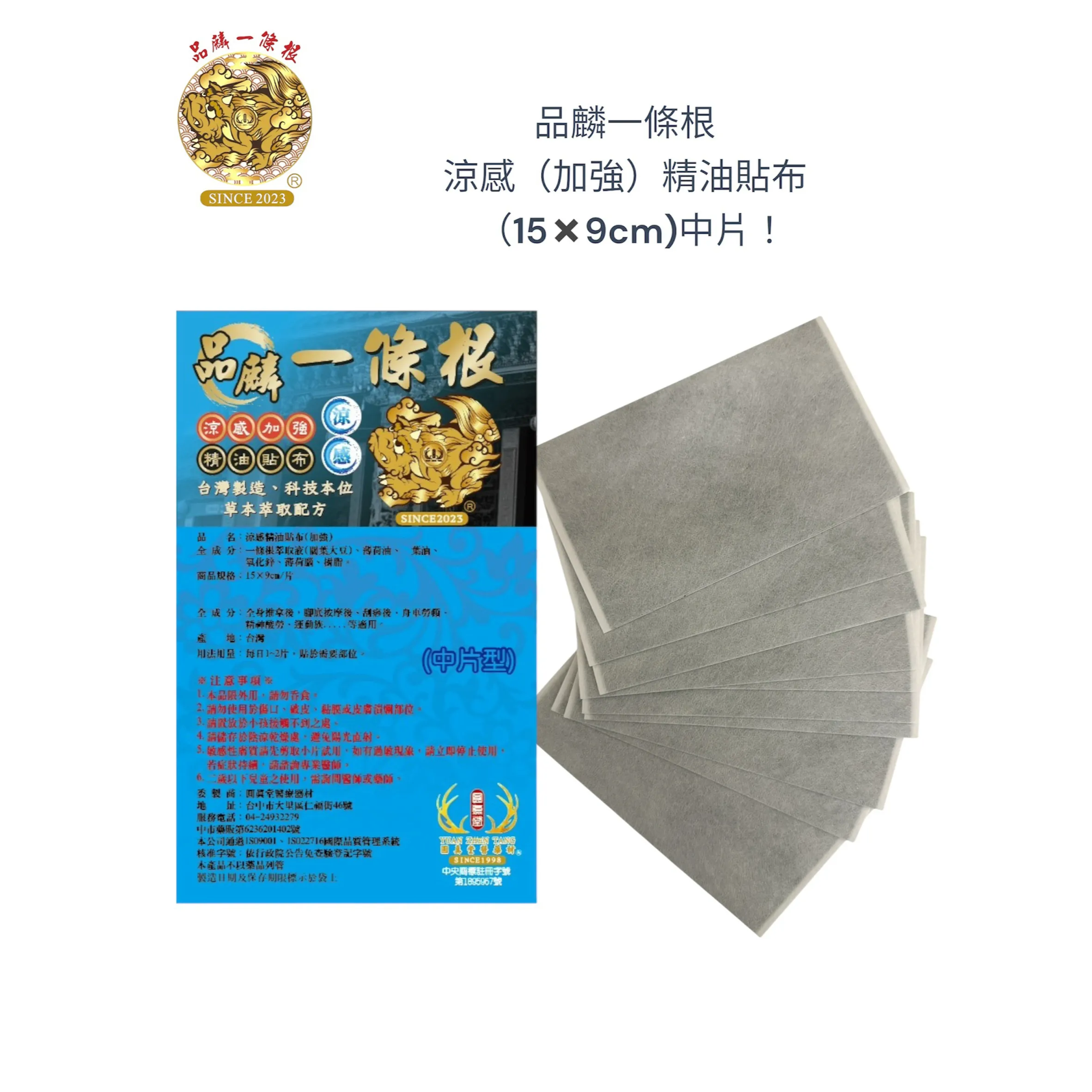 品麟一條根涼感（加強）精油貼布(單片)
