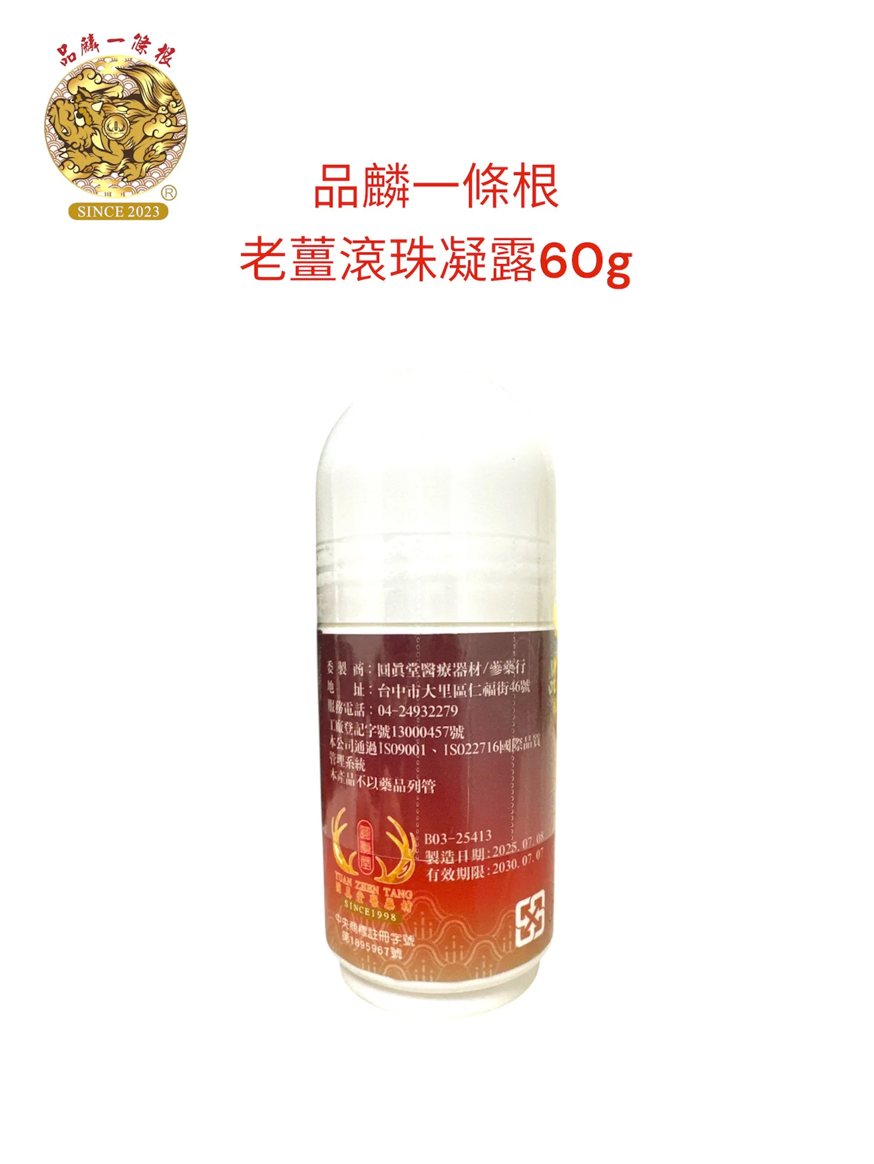 品麟一條根老薑滾珠凝露（溫熱）