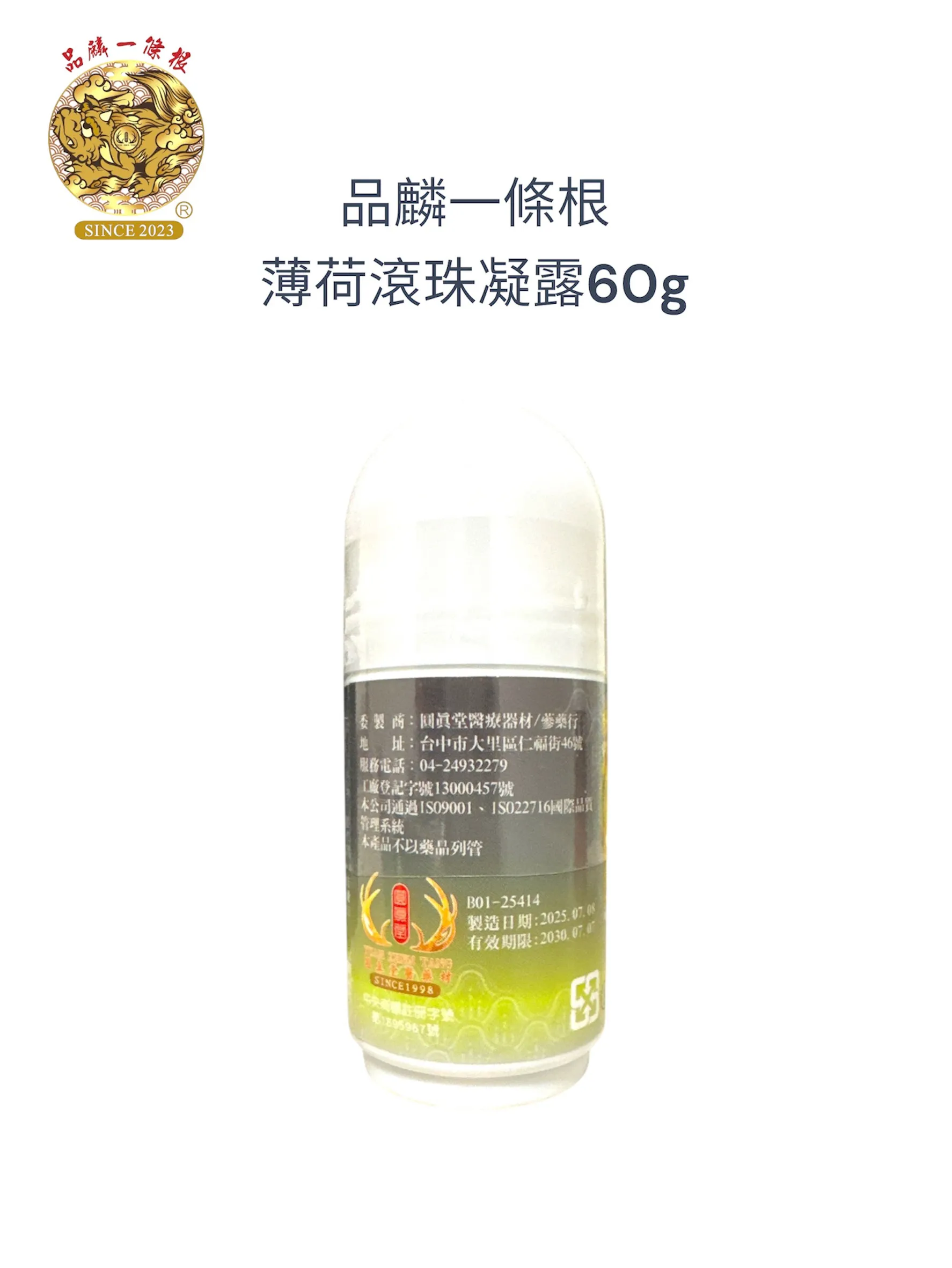 品麟一條根薄荷滾珠凝露（涼感）