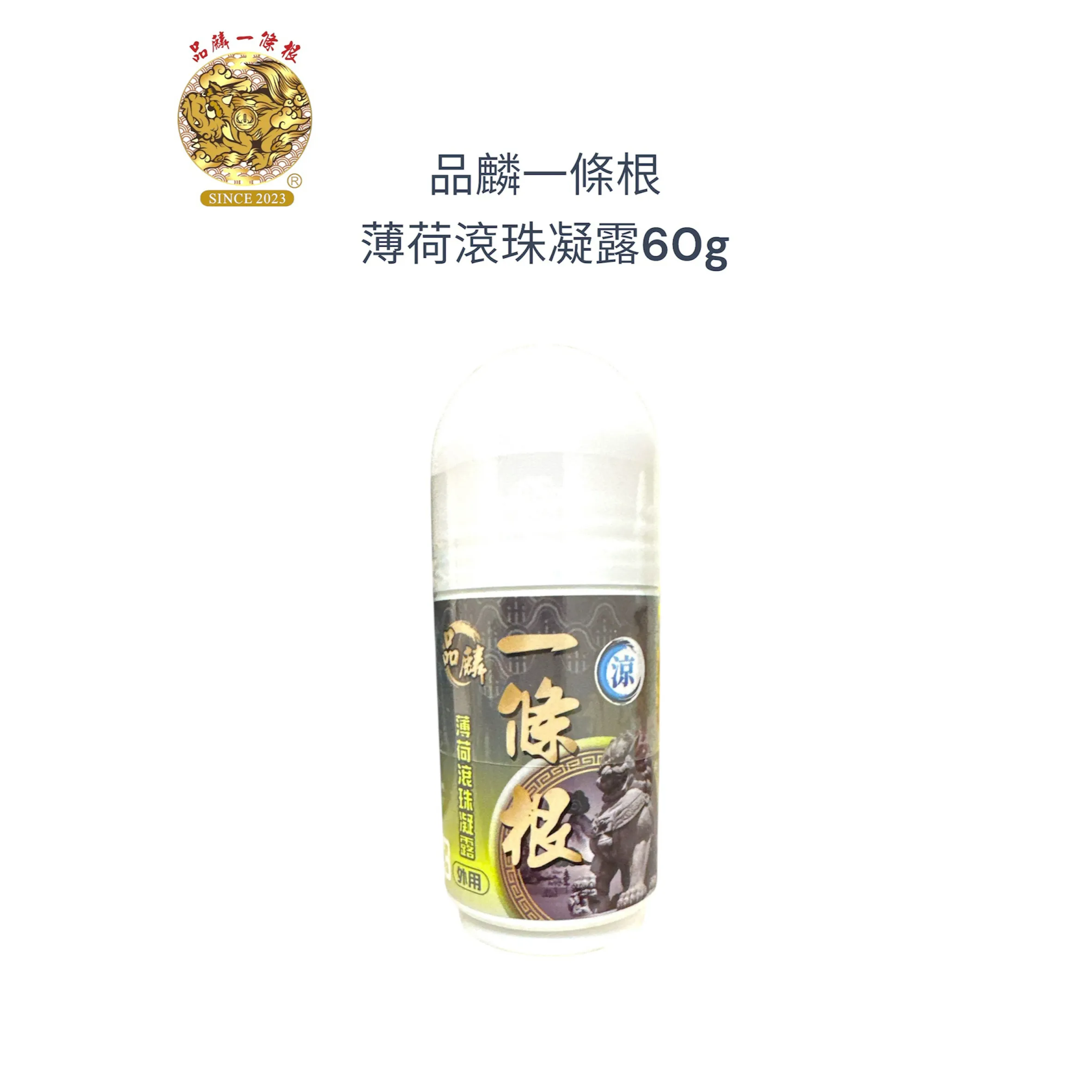 品麟一條根薄荷滾珠凝露（涼感）