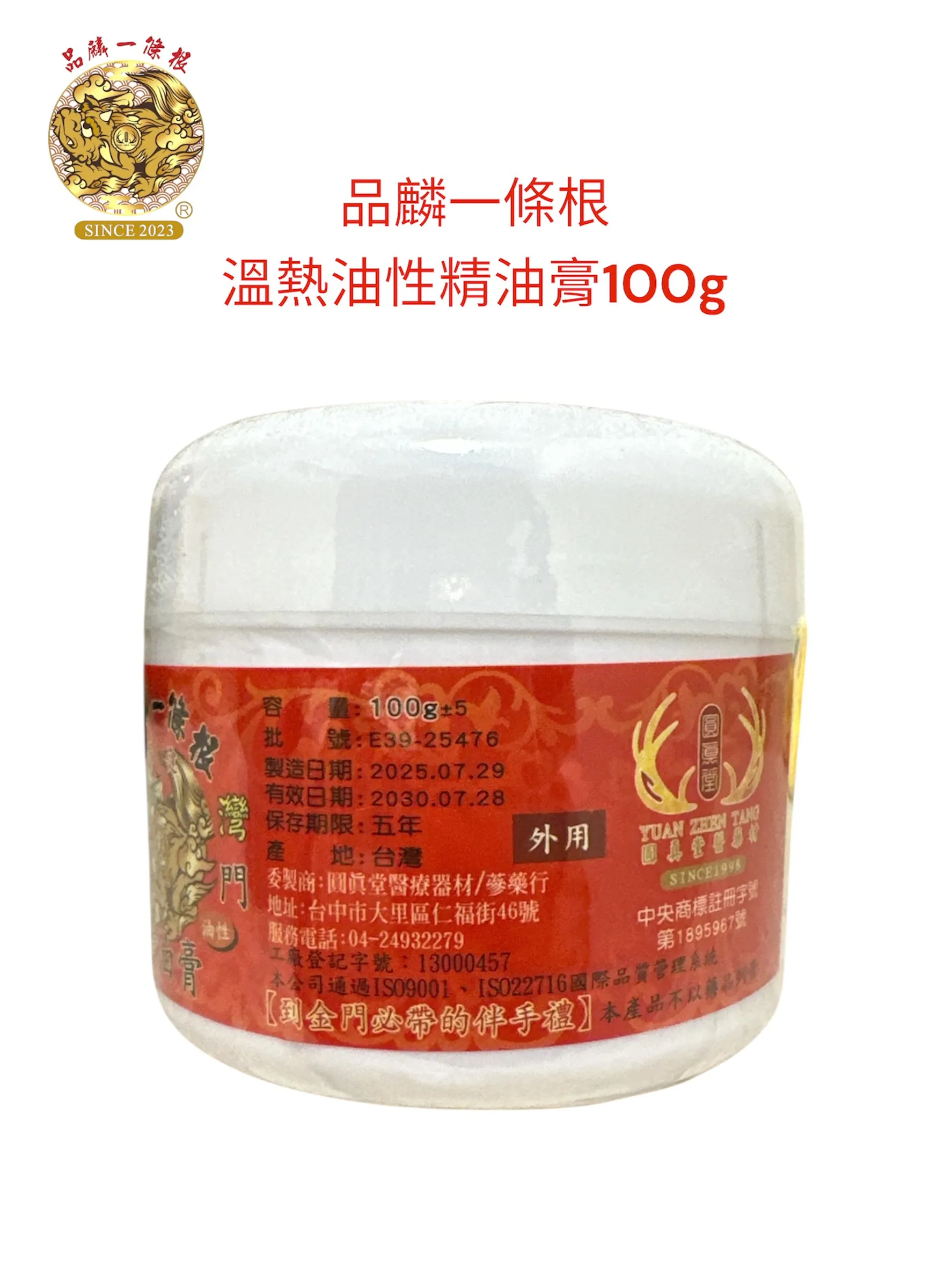 品麟一條根溫熱油性精油膏