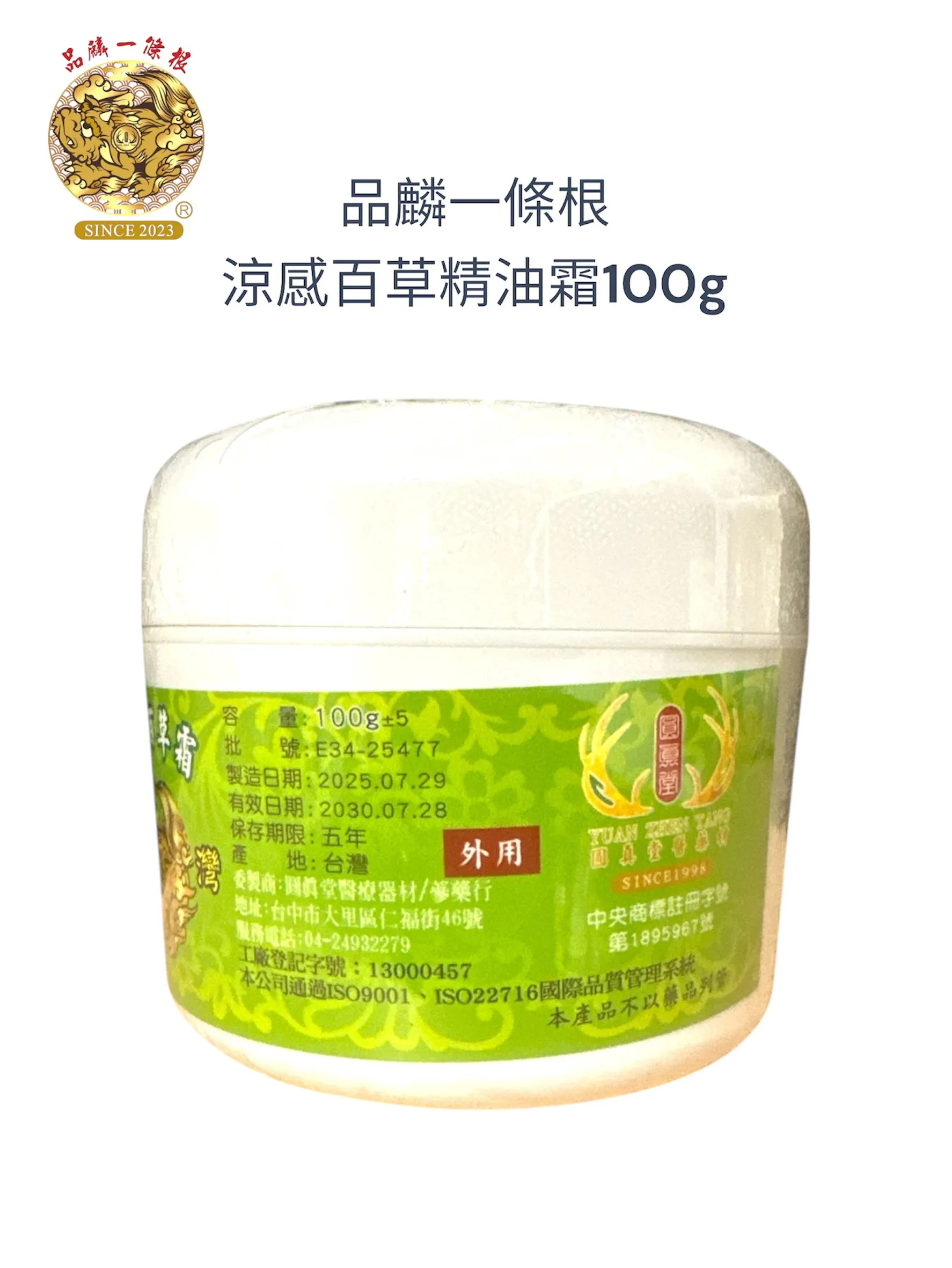 品麟一條根涼感百草精油霜