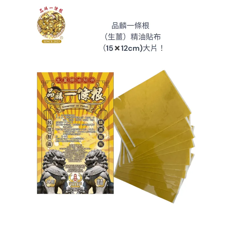 品麟一條根（生薑）精油貼布(一包10片入)