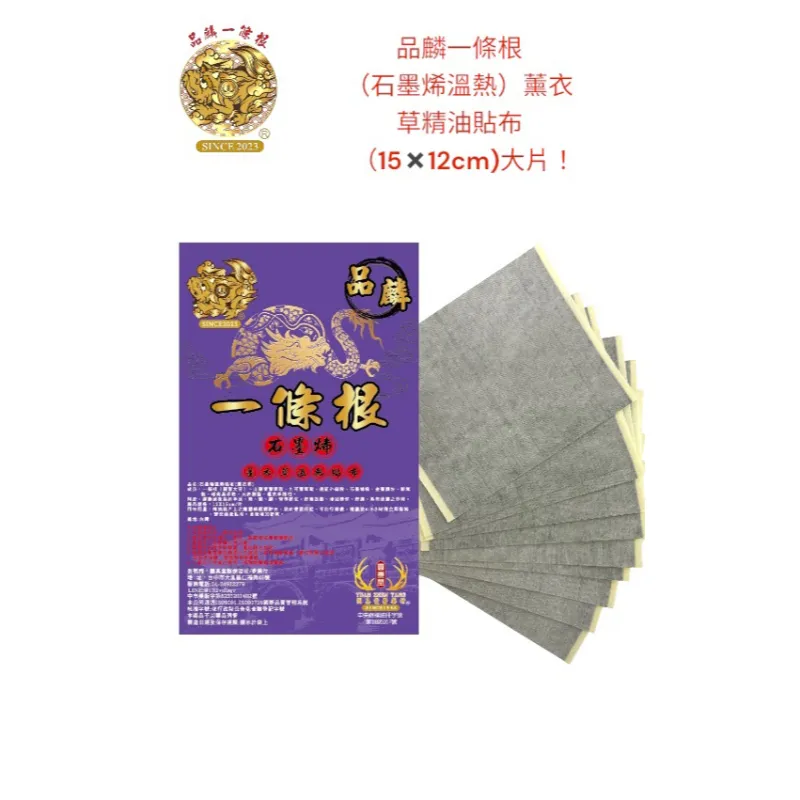 品麟一條根（石墨烯溫熱）薰衣草精油貼布(一包10片入)