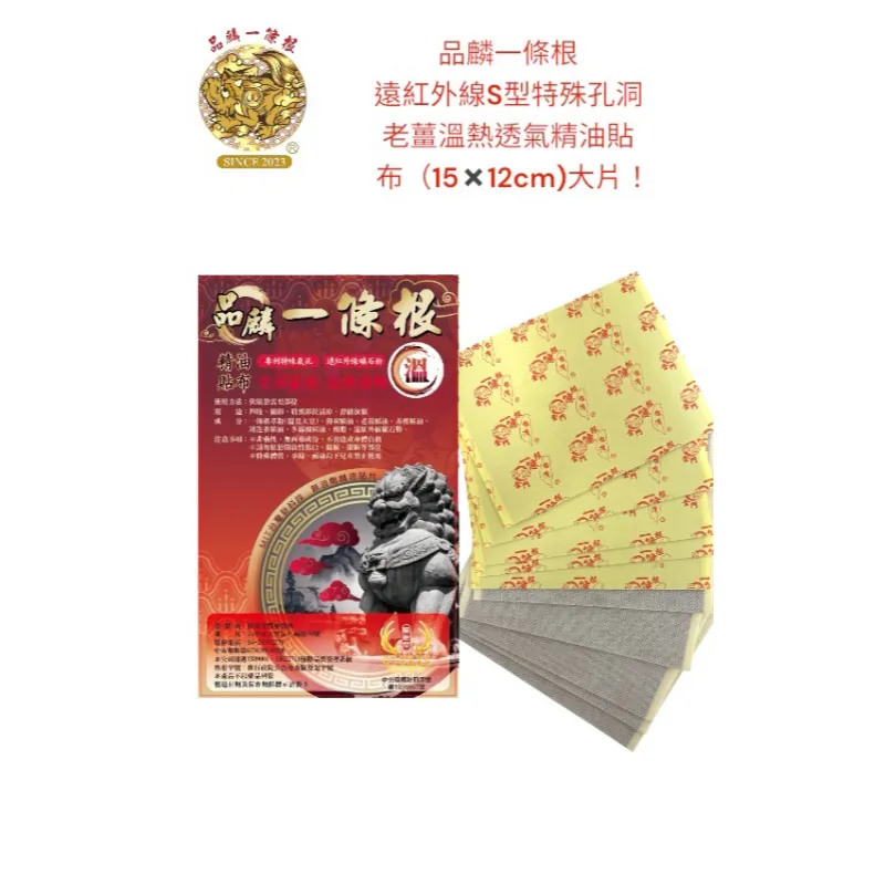 品麟一條根遠紅外線S型特殊孔洞老薑溫熱透氣精油貼布(一包10片入)