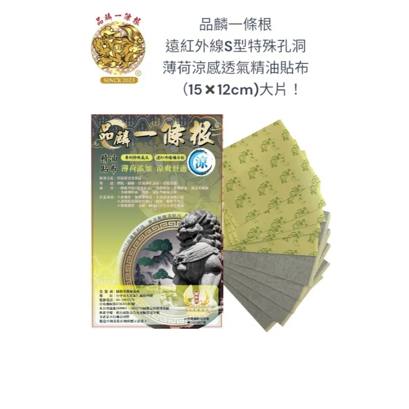 品麟一條根遠紅外線S型特殊孔洞薄荷涼感透氣精油貼布(一包10片入)