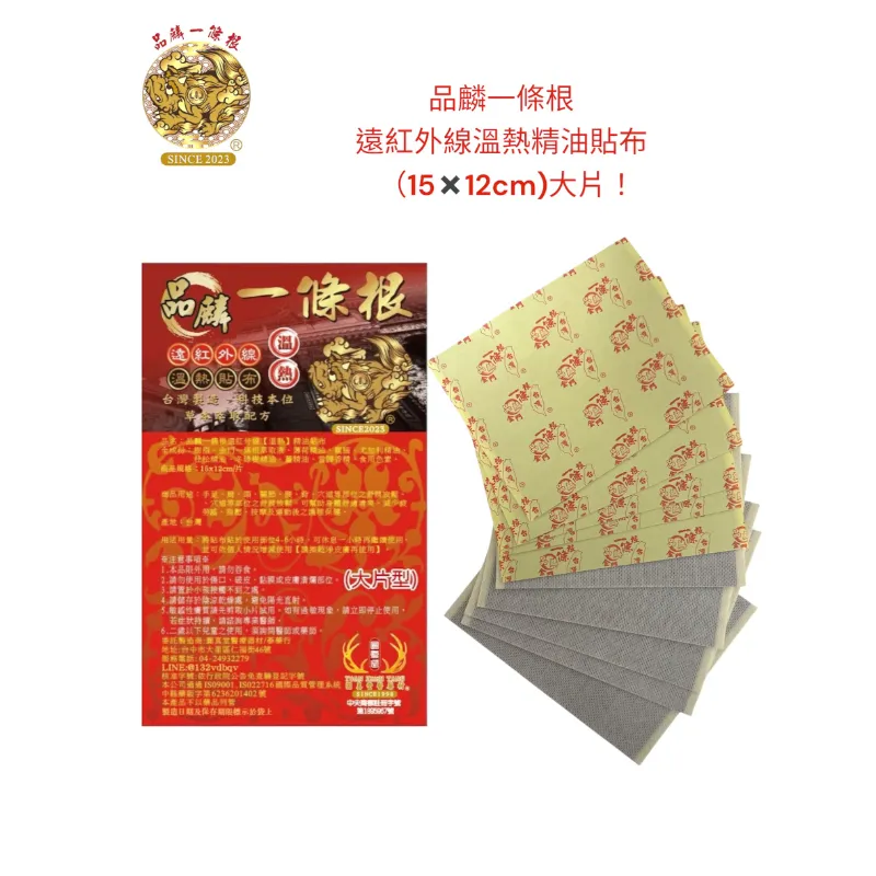 品麟一條根遠紅外線溫熱精油貼布(一包10片入)