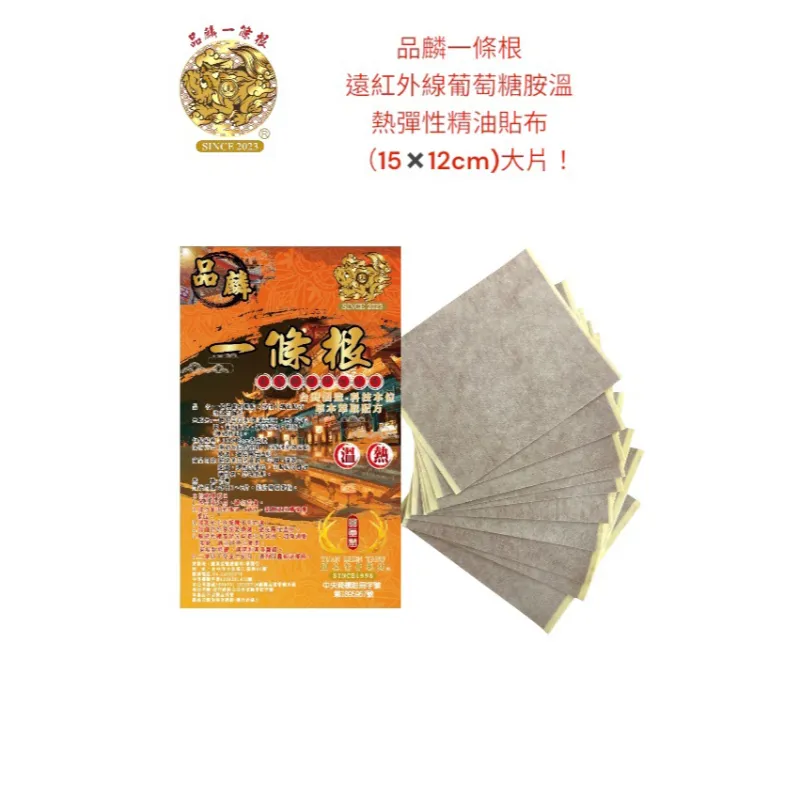 品麟一條根遠紅外線葡萄糖胺溫熱彈性精油貼布(一包10片入)