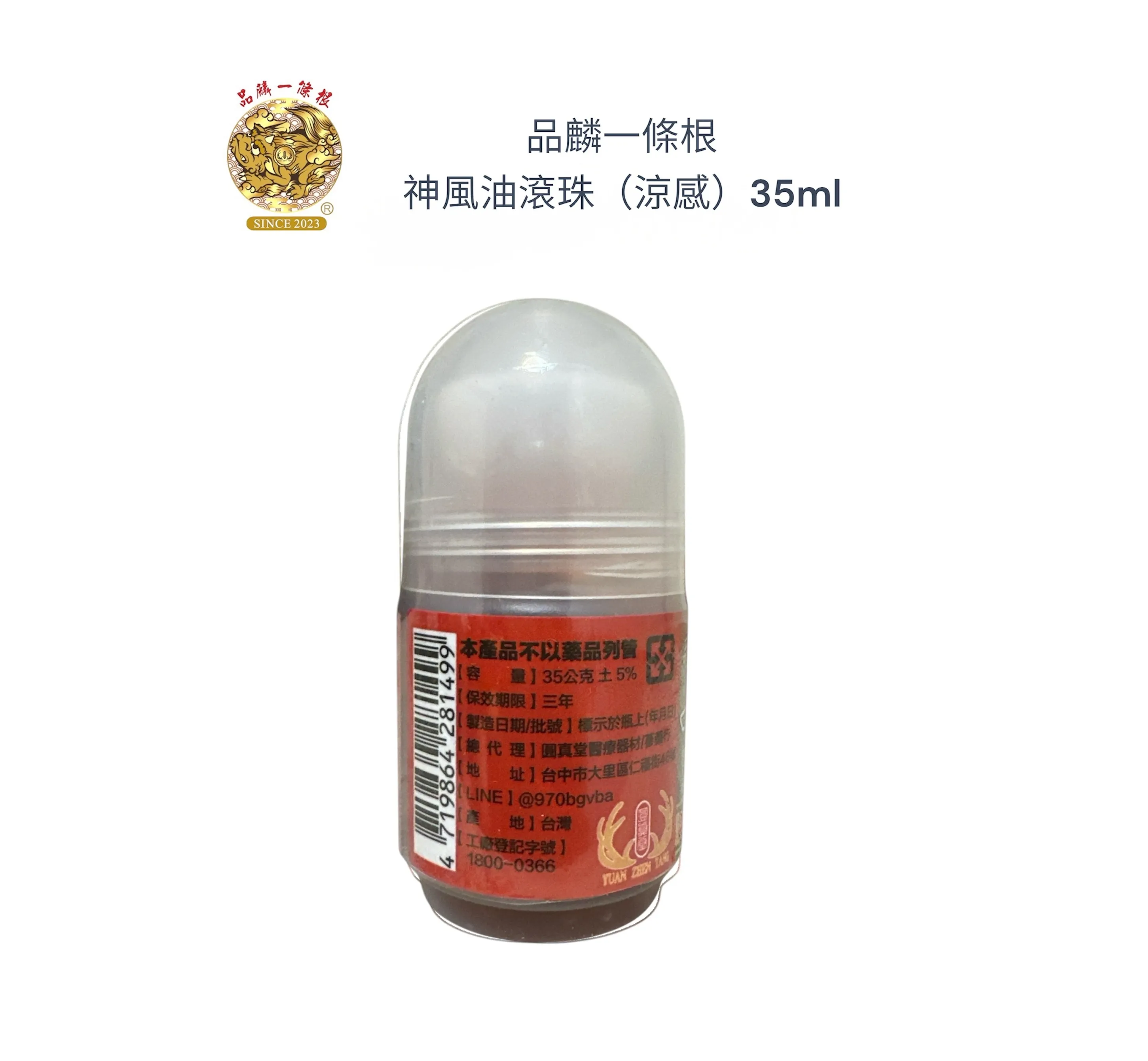 品麟一條根神風油滾珠（涼感）