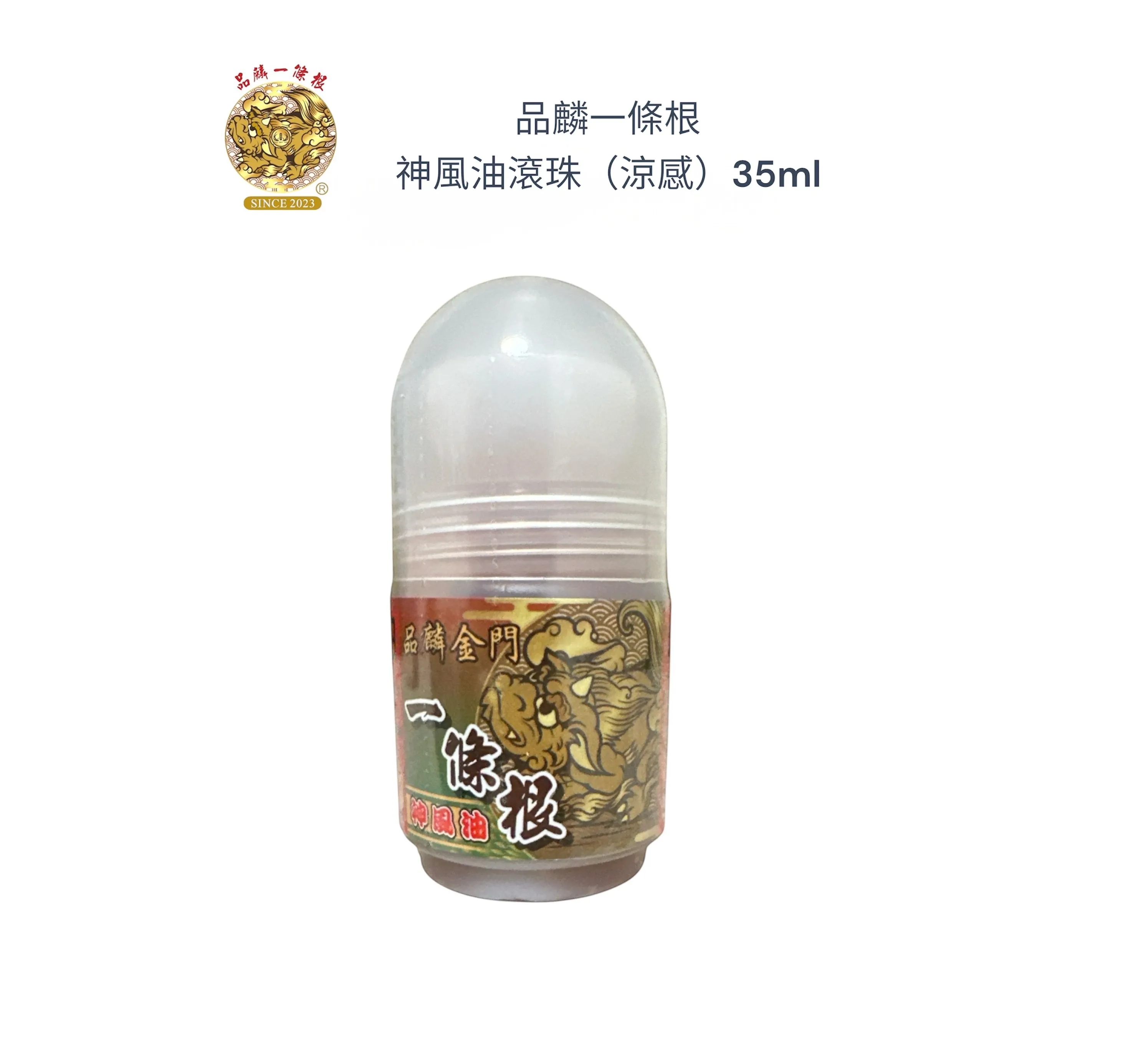 品麟一條根神風油滾珠（涼感）