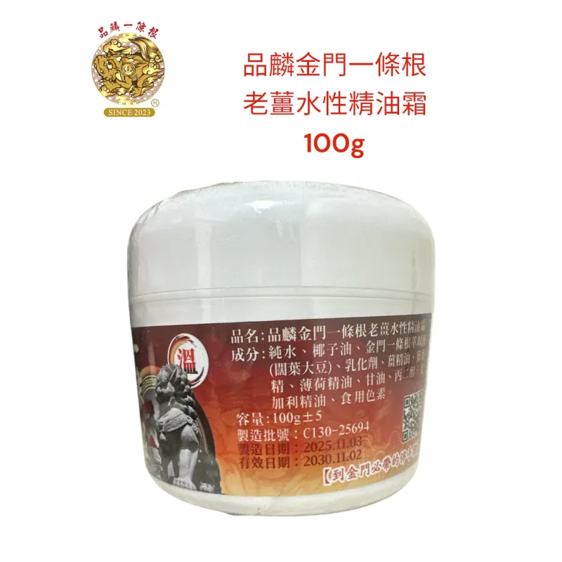 品麟金門一條根 老薑溫熱水性精油霜