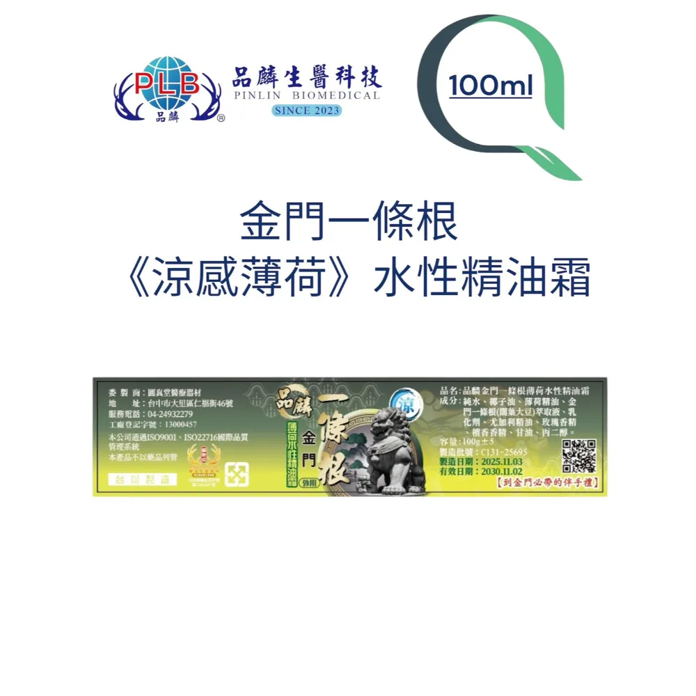 [品麟]金門一條根薄荷涼感水性精油霜