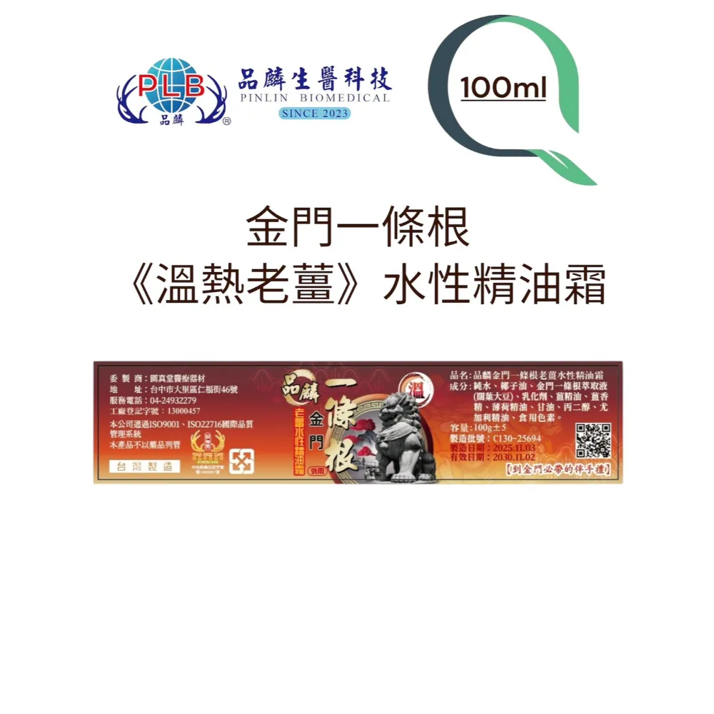 [品麟]金門一條根老薑溫熱水性精油霜