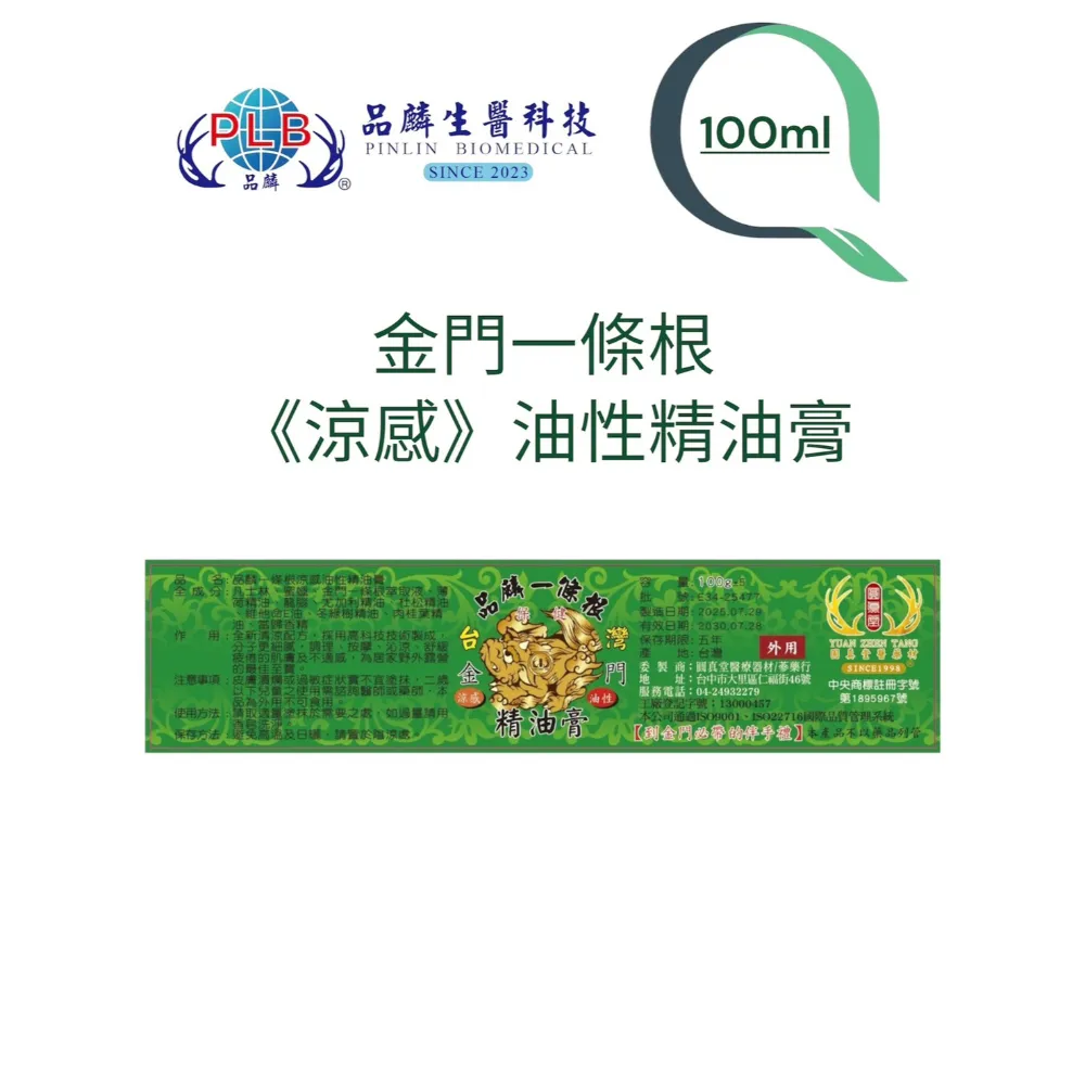[品麟]金門一條根涼感油性精油膏