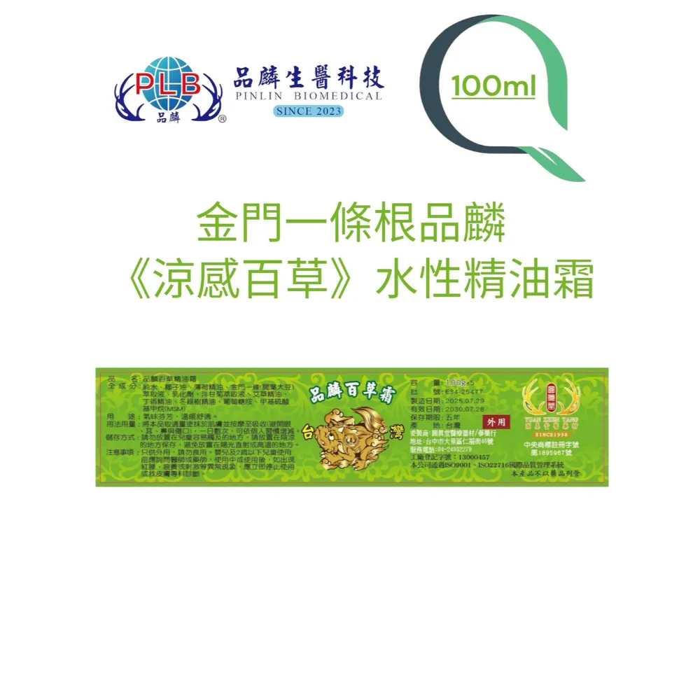 [品麟]金門一條根涼感百草精油霜
