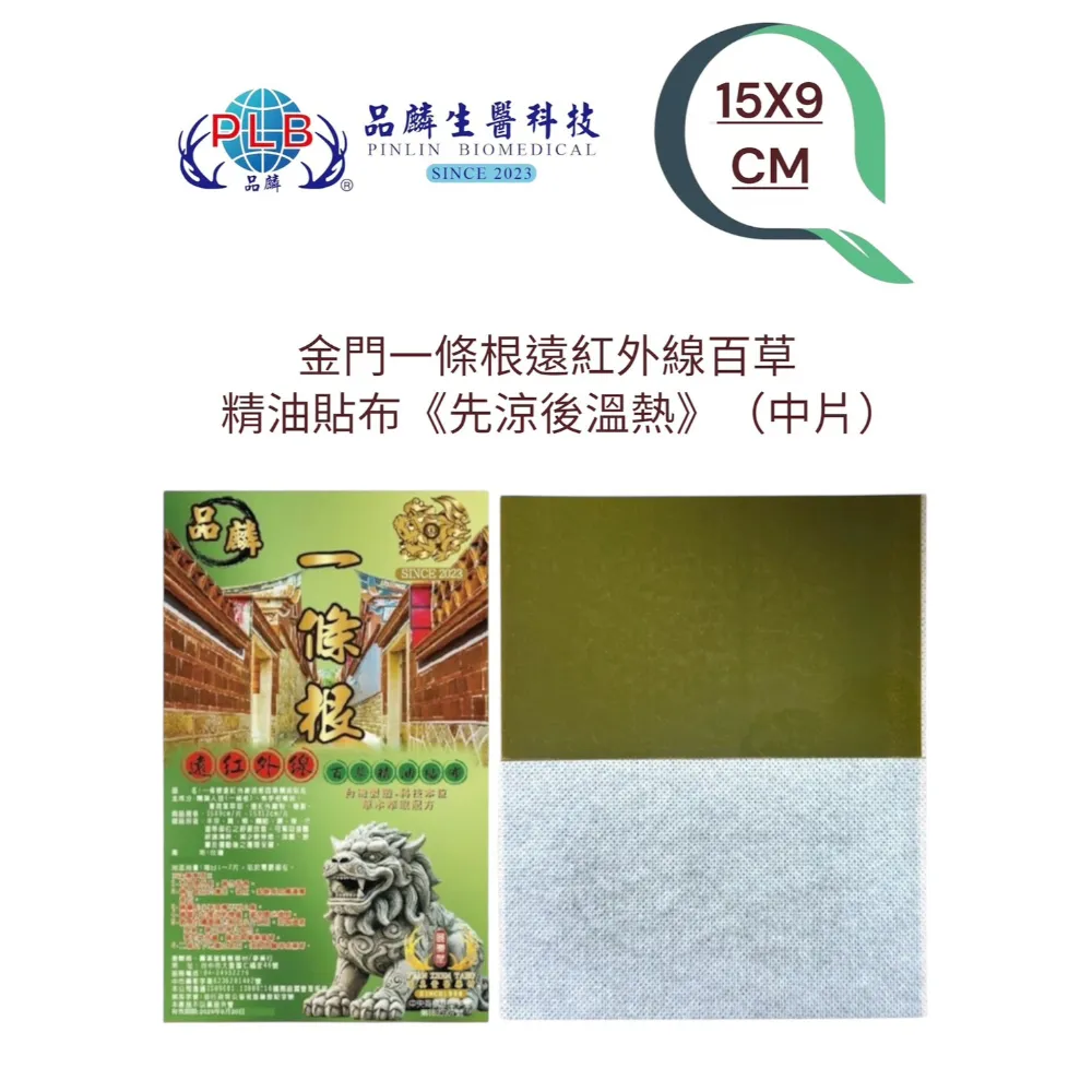 [品麟]金門一條根遠紅外線百草精油貼布